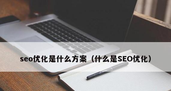 企业新站SEO优化技巧（提高排名）