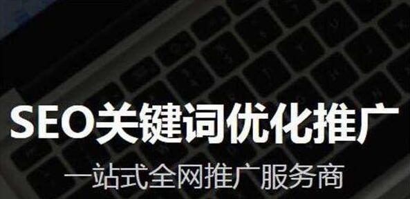 企业新做的网站如何进行SEO优化（掌握）