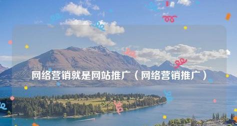 企业网络营销必备（打造适应移动时代的企业营销利器）