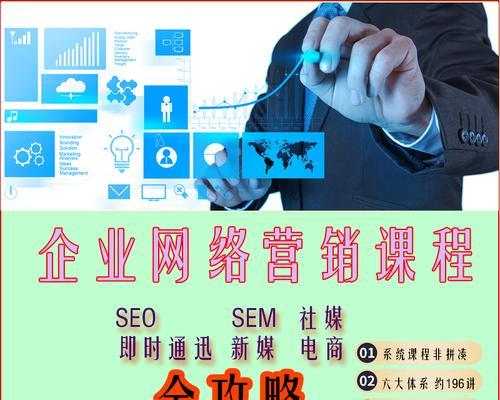 企业网络营销必备（打造适应移动时代的企业营销利器）