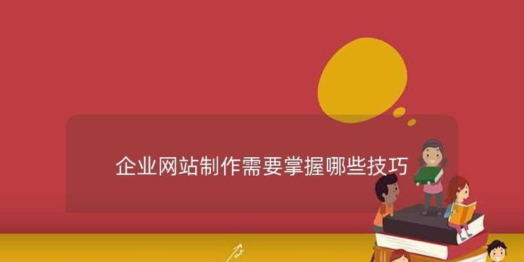 如何快速提升企业网站排名（掌握关键技巧）