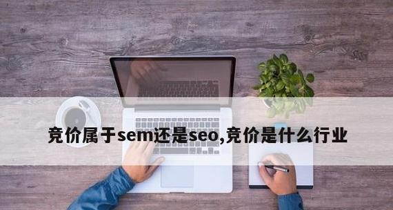 企业如何选择SEO和SEM（掌握SEO和SEM的区别）