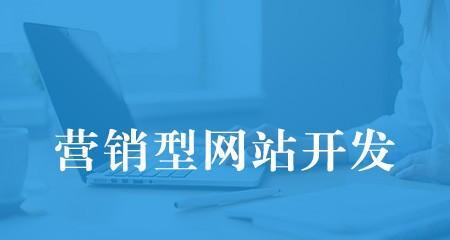 企业营销型网站多少钱合理（合理预算与功能需求如何权衡）