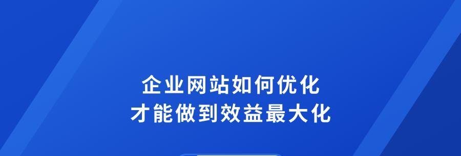 企业营销型网站建设的重要性（掌握网站建设技巧）