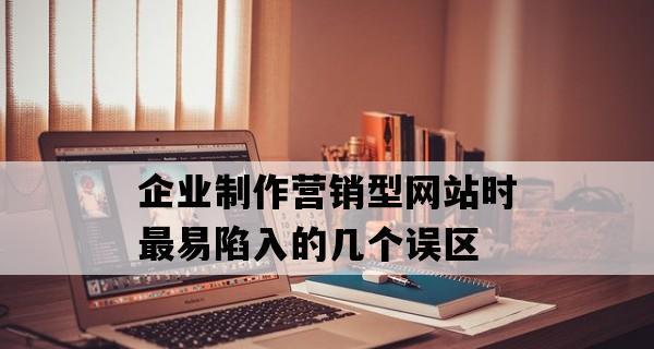 企业营销型网站建设的五个准备（打造成功的企业营销网站必须做好的基础准备）