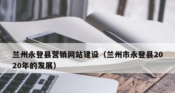 企业营销型网站建设的五个准备（打造成功的企业营销网站必须做好的基础准备）