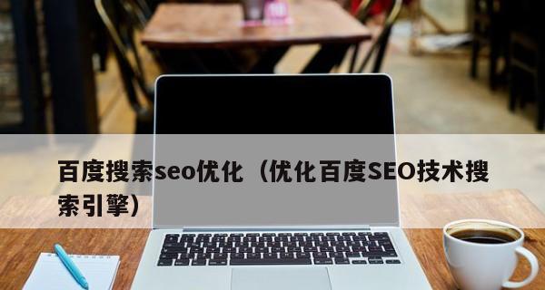 企业是否有必要花钱做搜索引擎优化（探究企业为何需要进行SEO优化）