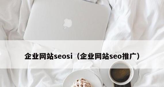 如何有效推广企业网站（掌握网络推广技巧）