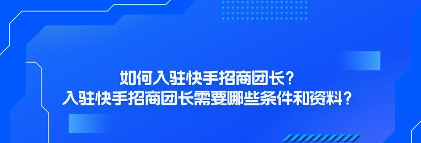 快手店铺，商家与入驻哪个更优（探究快手店铺运营模式）
