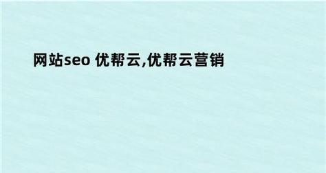 企业站如何推广网站获得更大效益（提升企业知名度）