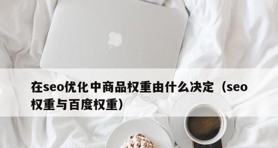企业站优化必备的百度权重提升技巧（教你如何将企业站的百度权重提升到最优状态）