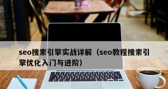 企业站SEO优化，9个注意点让你轻松上首页（、内容、用户体验是关键）