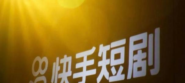 快手短剧剧星计划政策解析（重磅来袭）