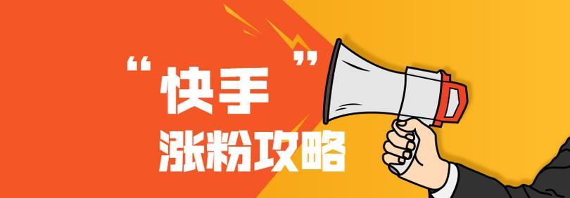 快手发布虚假宣传信息细则修订，从源头防范网络谣言（快手出台严格规定）