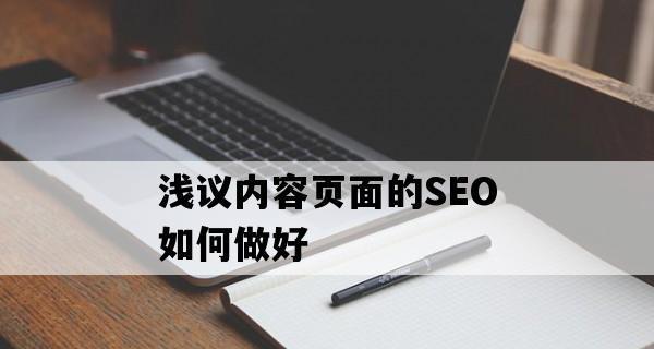 15个网站优化技巧揭秘（从标题到内容）
