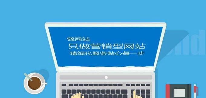 手机营销型网站建设的三大要求（如何打造用户体验优良、响应速度快、内容精准的手机营销型网站）