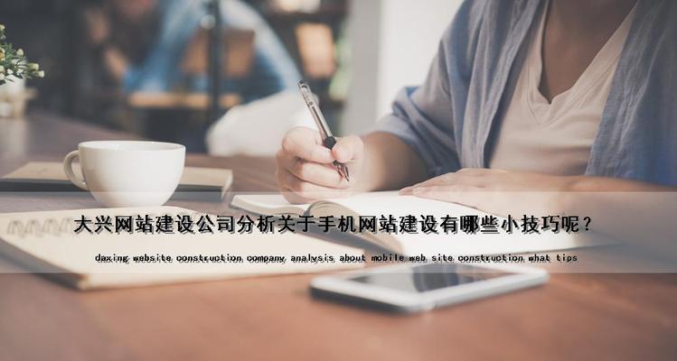 企业手机网站建设的三大要素（从用户体验）