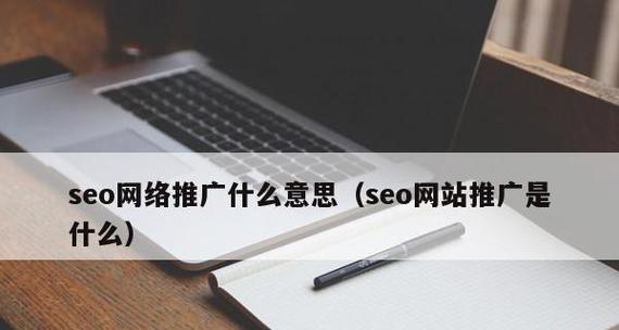 企业网站运营推广的三大要素（打造高效）
