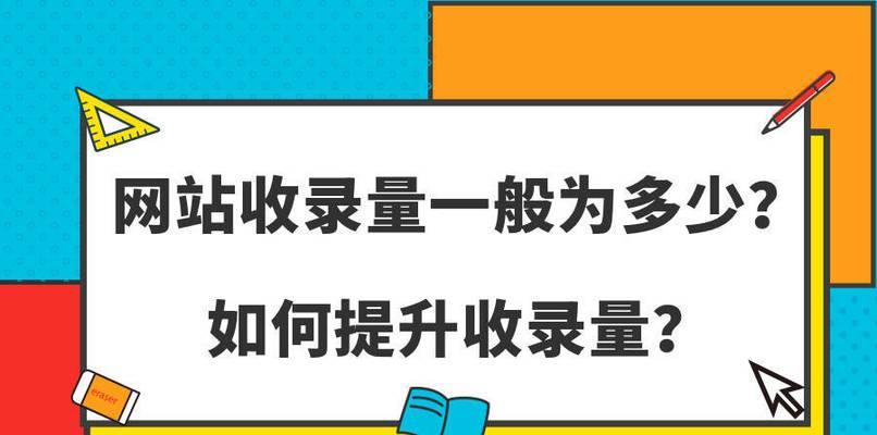 如何为网站更新有价值的内容（15个实用技巧帮你提高网站内容质量）