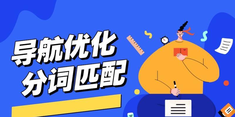 搜索引擎优化中的分词技术（如何利用分词技术提升网站排名）