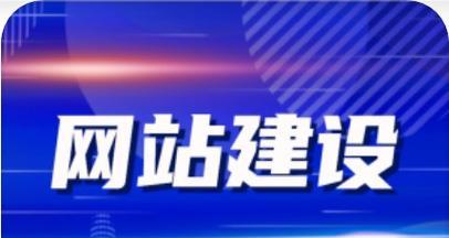 探讨企业网站建设的重要性（打造优质网站）