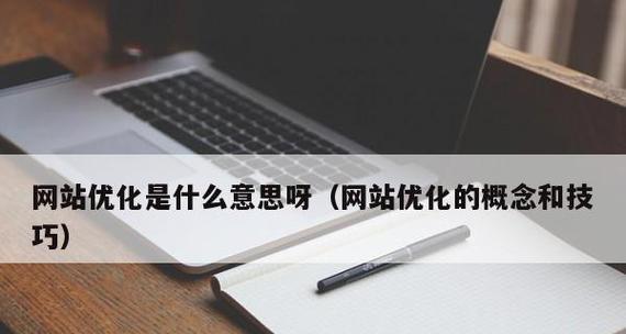 浅谈网站站内优化的5个技巧（打造用户满意度与搜索引擎友好的网站）