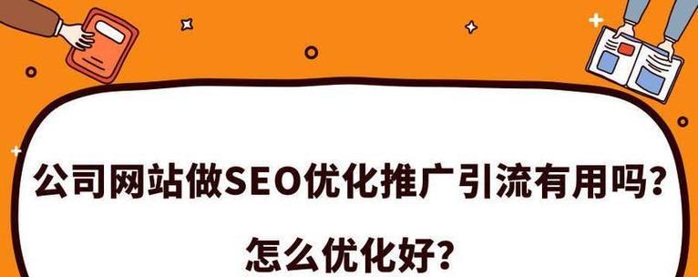 浅谈网站站内优化的5个技巧（打造用户满意度与搜索引擎友好的网站）