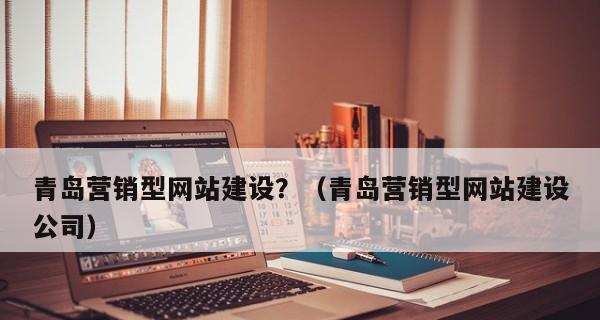 浅析导致企业营销型网站效果差的几大原因（探究企业营销型网站优化的必要性与方法）