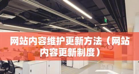 网站维护优化的重要性（提高用户体验和网站效益）