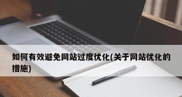 网站做锚文本链接的注意事项（提高网站权重与流量的有效技巧）