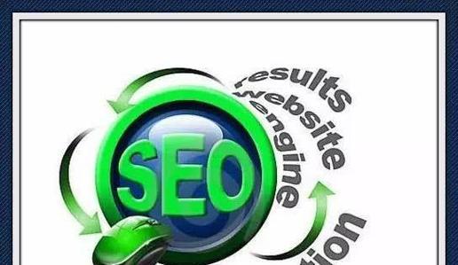 如何优化内容页面的SEO（15个技巧教你快速提高页面排名）