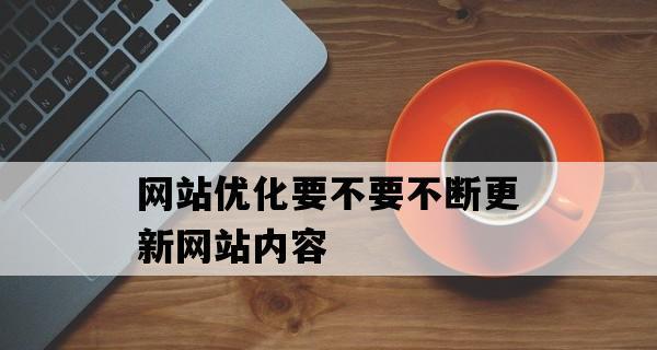 轻松四招让枯燥网站优化变得灵活多变（如何通过优化技巧提升网站流量）