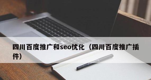 如何利用百度免费推广提升网站流量（掌握百度推广技巧）