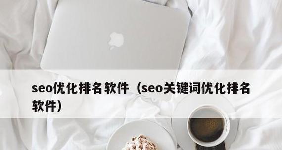权重起来了，排名自然提高（探究SEO优化中的权重与排名关系）