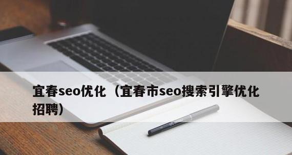 全网SEO优化——让企业源源不断流量（提高排名）