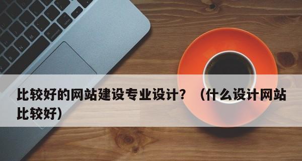 全网站SEO优化外包，省时省力轻松实现网站推广（让专业的SEO团队为您的网站带来更多流量与业务增长）