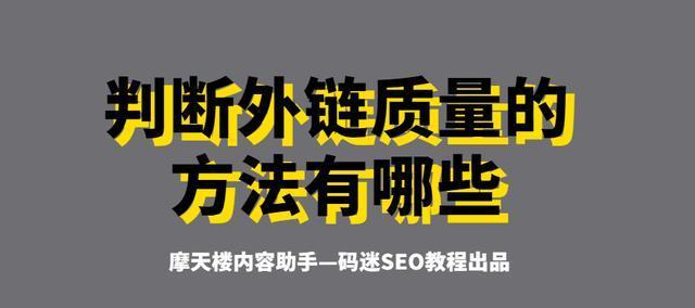 外链质量的重要性：如何提升网站排名