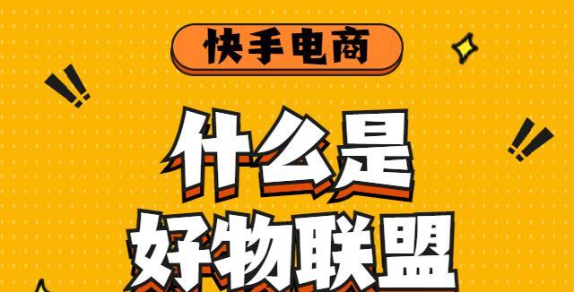 如何关闭快手好物联盟（快手好物联盟关闭步骤及注意事项）