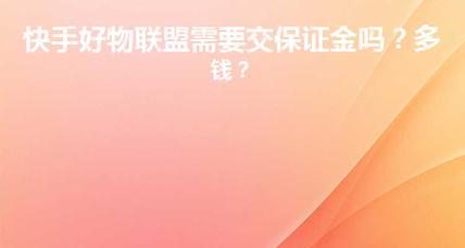 如何关闭快手好物联盟（快手好物联盟关闭步骤及注意事项）