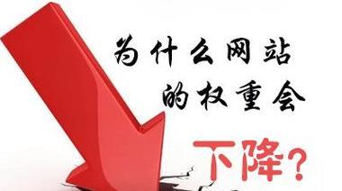 十个不让网站降权的方法（如何避免网站降权）