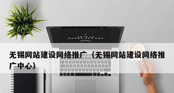 无锡网站推广有哪些有效方法？