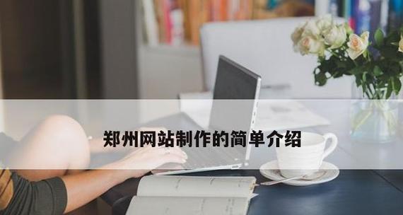 郑州网站制作流程是怎样的？制作网站需要哪些步骤？