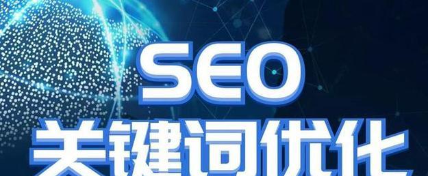 百度关键词seo如何操作？如何通过关键词优化提高网站排名？