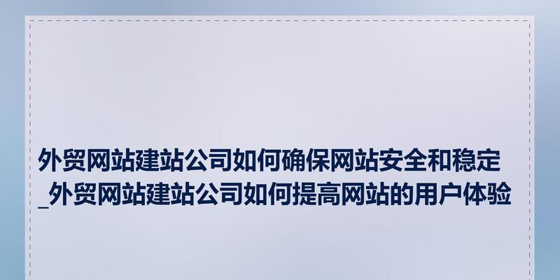 的网站建设需要考虑哪些因素？如何确保网站的品质？
