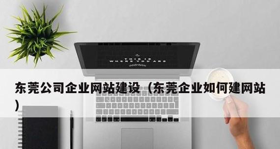 企业建网站应该注意哪些问题？