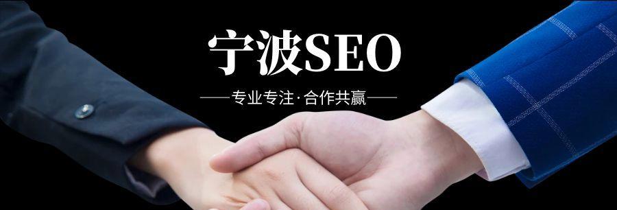 宁波seo公司有哪些？如何选择宁波seo服务？