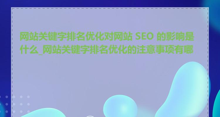 网站关键词优化的步骤是什么？如何避免过度优化？