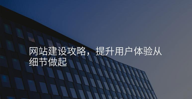 网站页面设计应该注意哪些细节？如何提升用户体验？