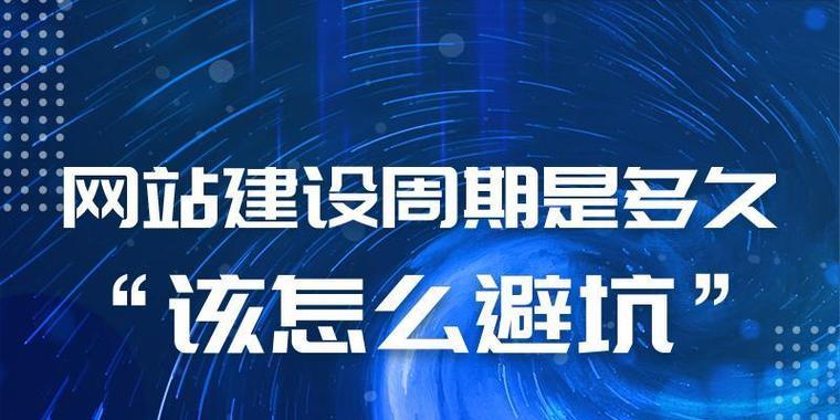 广州网站建设的周期是多久？如何保证质量？