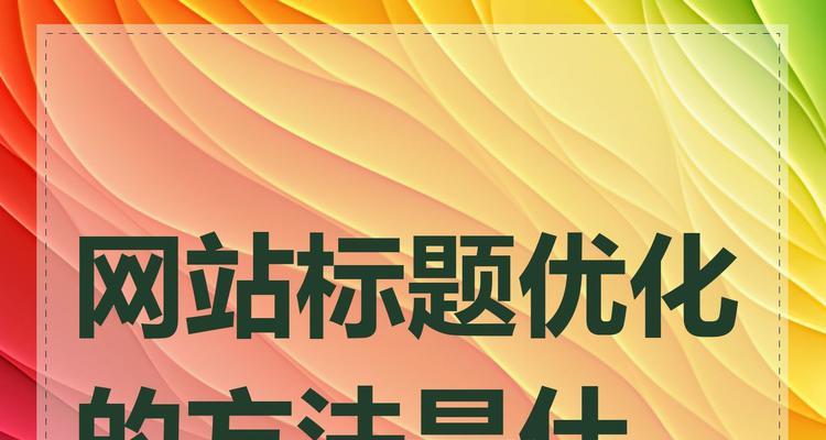 网站关键词优化工具的选择标准是什么？